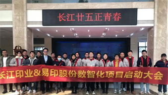 長(zhǎng)江印業(yè)數(shù)智化項(xiàng)目啟動(dòng)大會(huì)，開(kāi)啟數(shù)智化建設(shè)全新篇章！