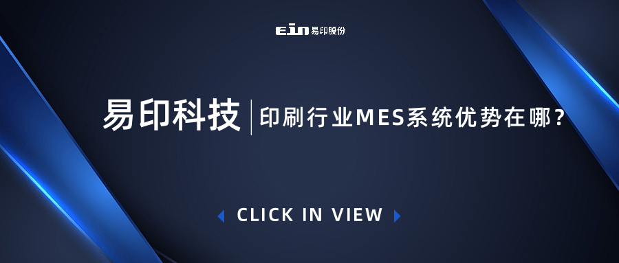 印刷行業(yè)MES系統(tǒng)優(yōu)勢在哪？