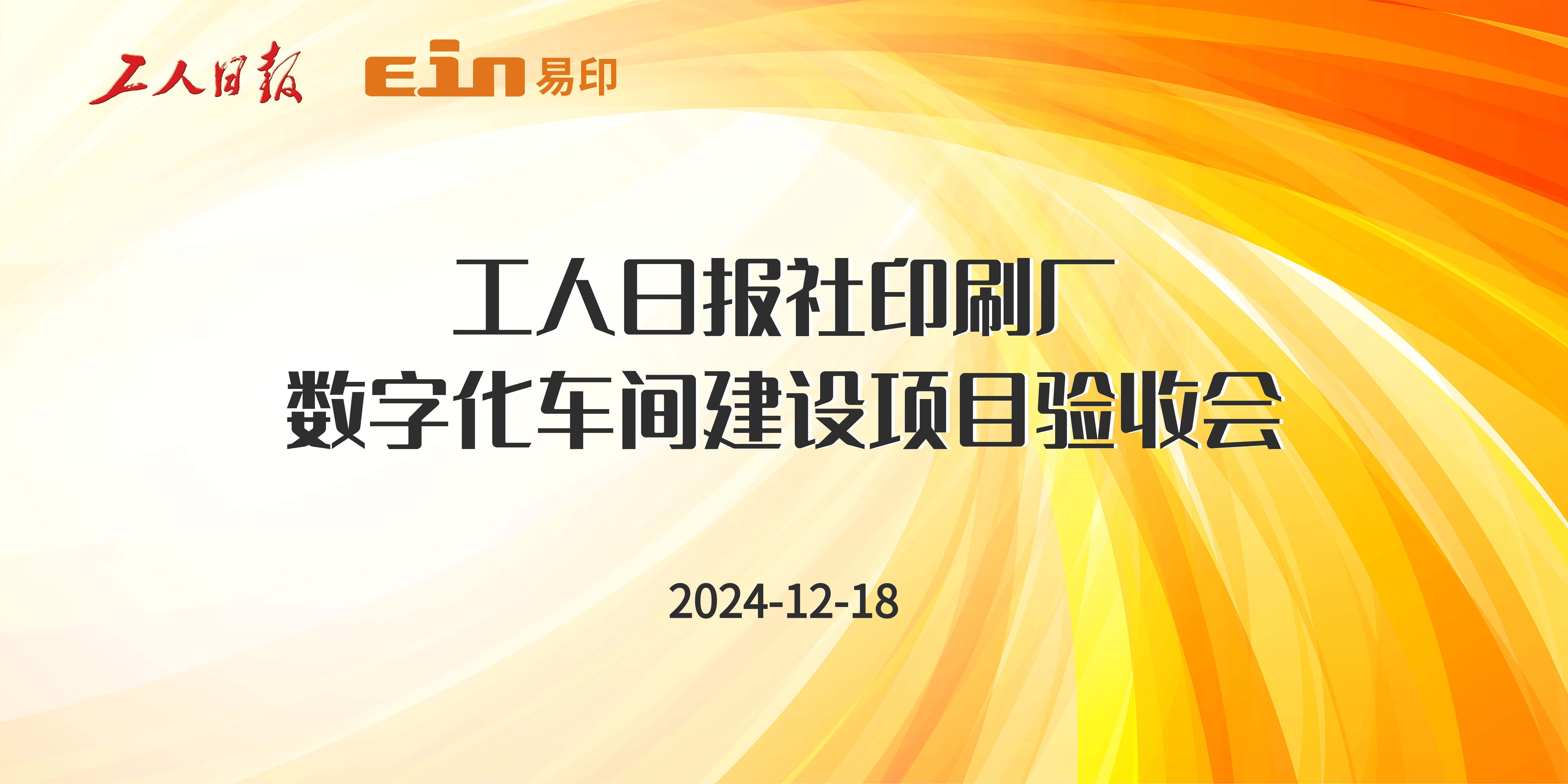 工人日報社印刷廠&易印科技丨印刷ERP管理系統(tǒng)驗(yàn)收成功，開啟智能印刷新篇章